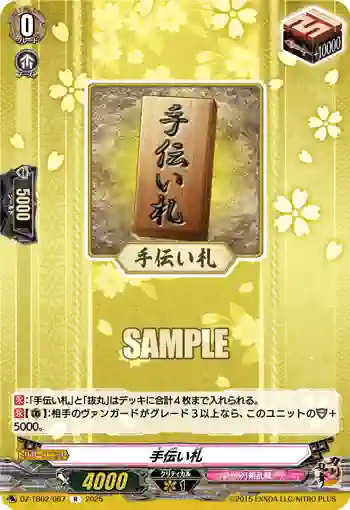 DZ-TB02/067 手伝い札