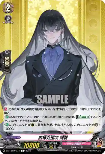 DZ-TB02/073 数珠丸恒次 祝装