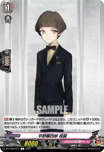 DZ-TB02/077 平野藤四郎 祝装