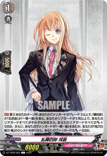 DZ-TB02/083 乱藤四郎 祝装