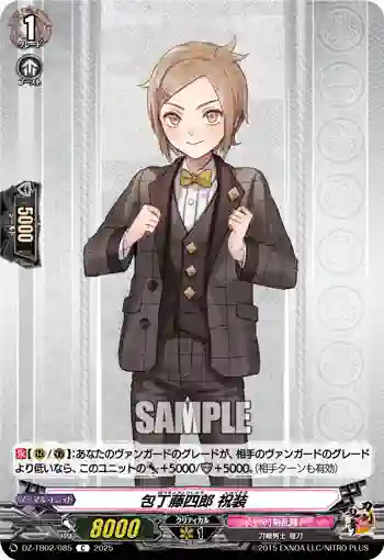 DZ-TB02/085 包丁藤四郎 祝装