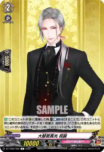 DZ-TB02/092 大般若長光 祝装