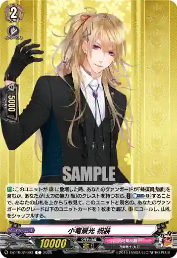 DZ-TB02/093 小竜景光 祝装