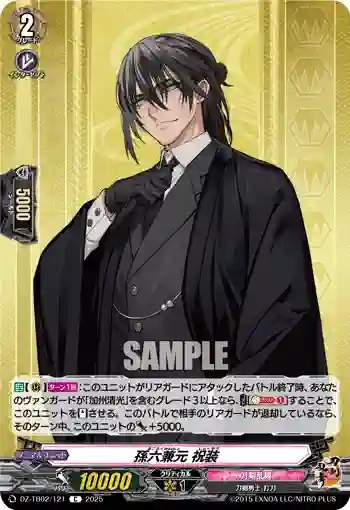 DZ-TB02/121 孫六兼元 祝装