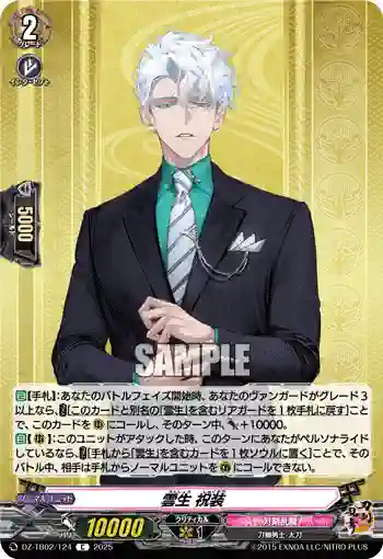 DZ-TB02/124 雲生 祝装