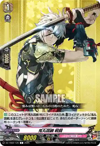 DZ-TB02/126 鬼丸国綱 戦闘