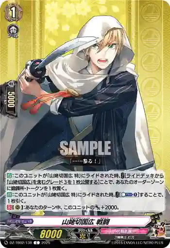 DZ-TB02/138 山姥切国広 戦闘