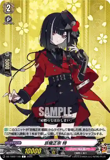 DZ-TB02/149 京極正宗 特