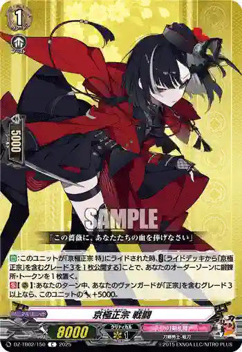 DZ-TB02/150 京極正宗 戦闘