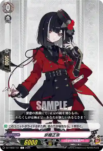 DZ-TB02/151 京極正宗