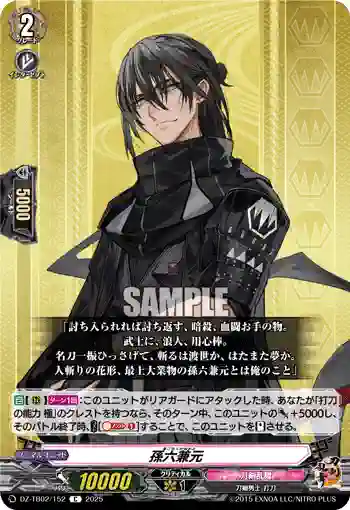 DZ-TB02/152 孫六兼元
