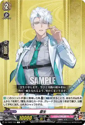 DZ-TB02/158 雲生