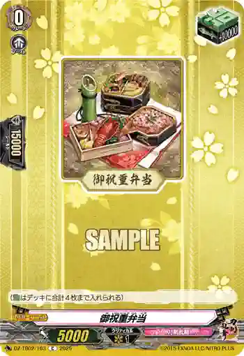 DZ-TB02/163 御祝重弁当
