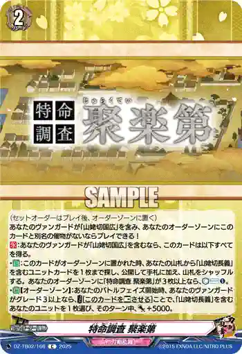DZ-TB02/166 特命調査 聚楽第