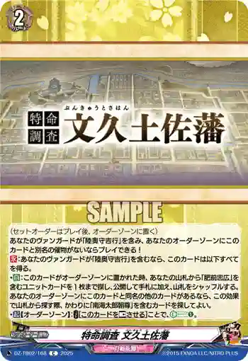 DZ-TB02/168 特命調査 文久土佐藩