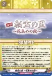 DZ-TB02/171 秘宝の里 ～花集めの段～