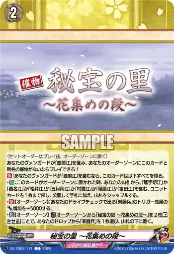 DZ-TB02/171 秘宝の里 ～花集めの段～