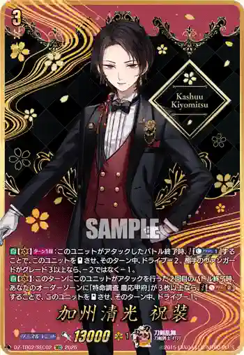 DZ-TB02/SEC02 加州清光 祝装