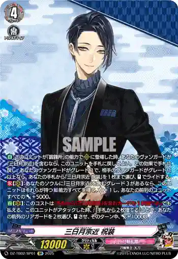 DZ-TB02/SP01 三日月宗近 祝装