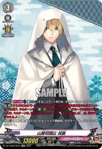 DZ-TB02/SP07 山姥切国広 祝装