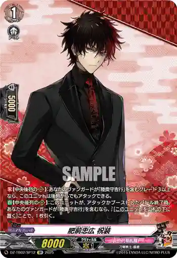 DZ-TB02/SP12 肥前忠広 祝装