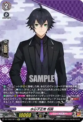 DZ-TB02/SP13 水心子正秀 祝装