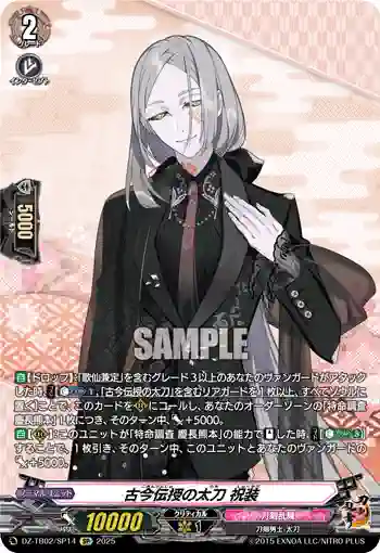 DZ-TB02/SP14 古今伝授の太刀 祝装