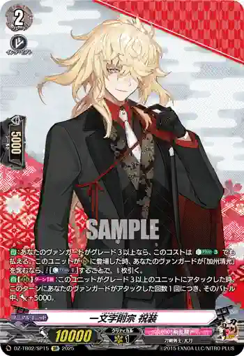 DZ-TB02/SP15 一文字則宗 祝装