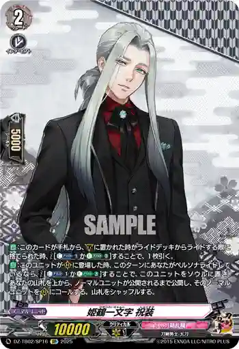 DZ-TB02/SP16 姫鶴一文字 祝装