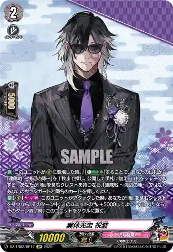 DZ-TB02/SP17 実休光忠 祝装