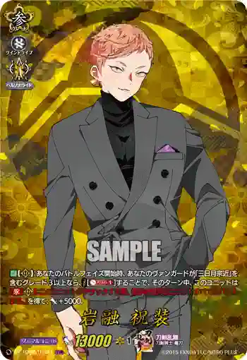 DZ-TB02/TRR 04 岩融 祝装