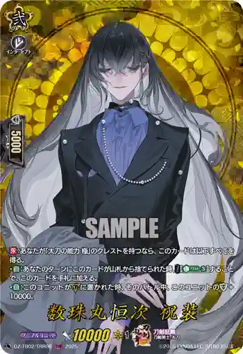 DZ-TB02/TRR 08 数珠丸恒次 祝装