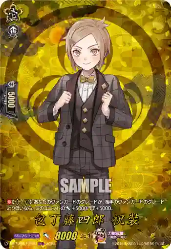 DZ-TB02/TRR 28 包丁藤四郎 祝装