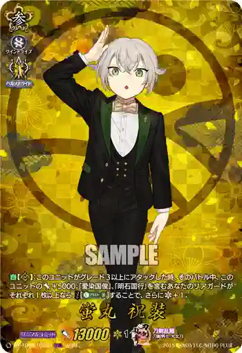 DZ-TB02/TRR 32 蛍丸 祝装