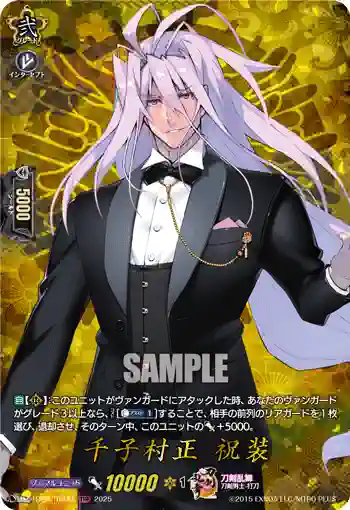 DZ-TB02/TRR 34 千子村正 祝装