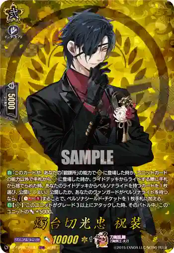 DZ-TB02/TRR 39 燭台切光忠 祝装
