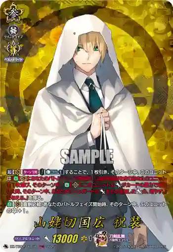 DZ-TB02/TRR 56 山姥切国広 祝装
