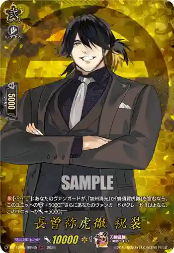 DZ-TB02/TRR 65 長曽祢虎徹 祝装
