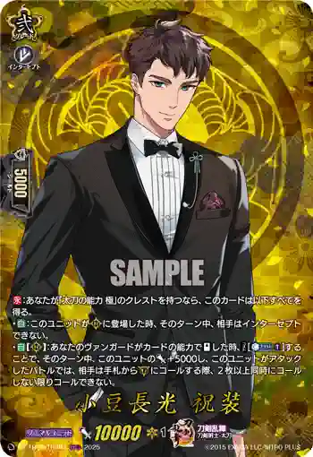 DZ-TB02/TRR 84 小豆長光 祝装