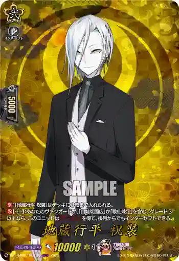 DZ-TB02/TRR105 地蔵行平 祝装