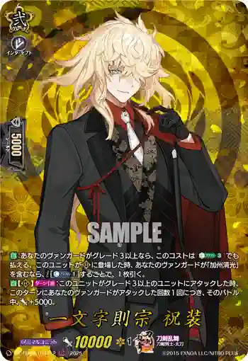 DZ-TB02/TRR112 一文字則宗 祝装