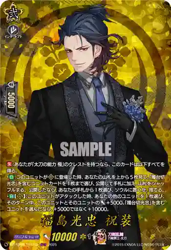 DZ-TB02/TRR115 福島光忠 祝装