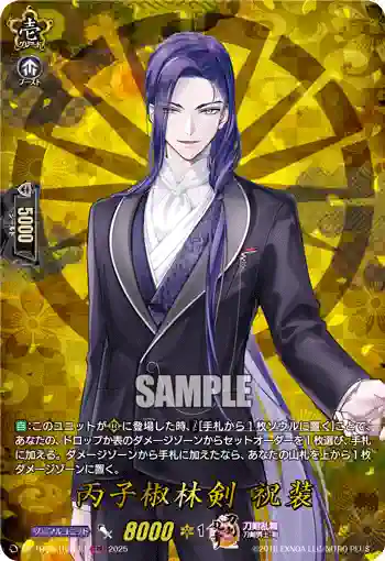 DZ-TB02/TRR117 丙子椒林剣 祝装