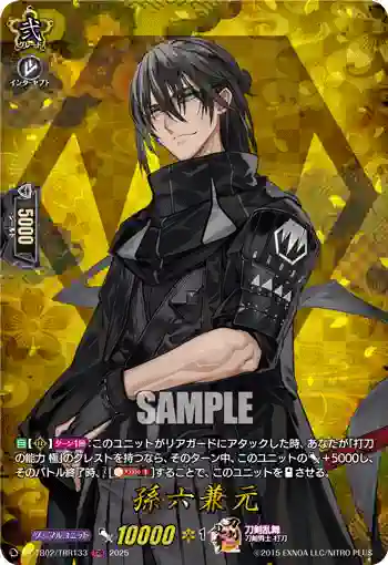 DZ-TB02/TRR133 孫六兼元