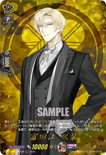 DZ-TB02/TRR138 富田江 祝装