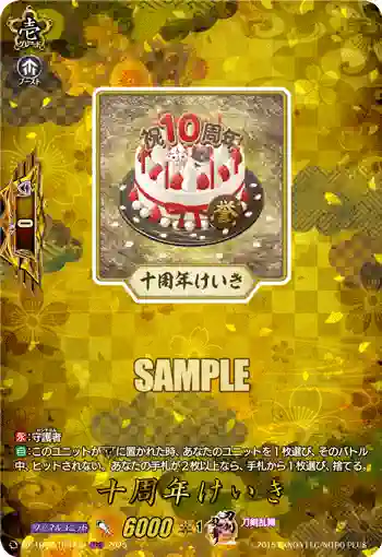 DZ-TB02/TRR149 十周年けいき