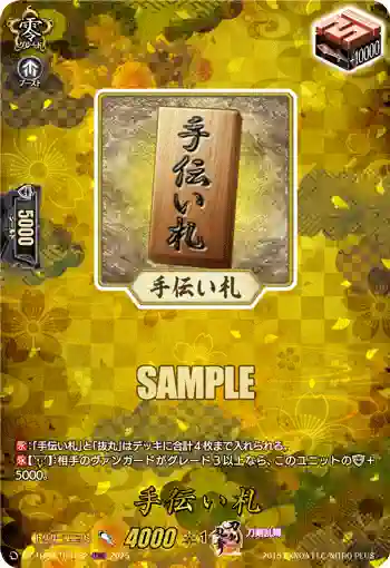 DZ-TB02/TRR152 手伝い札