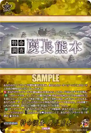 DZ-TB02/TRR161 特命調査 慶長熊本