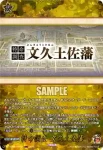 DZ-TB02/TRR162 特命調査 文久土佐藩
