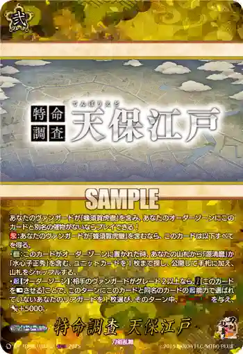 DZ-TB02/TRR163 特命調査 天保江戸